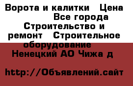 Ворота и калитки › Цена ­ 2 400 - Все города Строительство и ремонт » Строительное оборудование   . Ненецкий АО,Чижа д.
